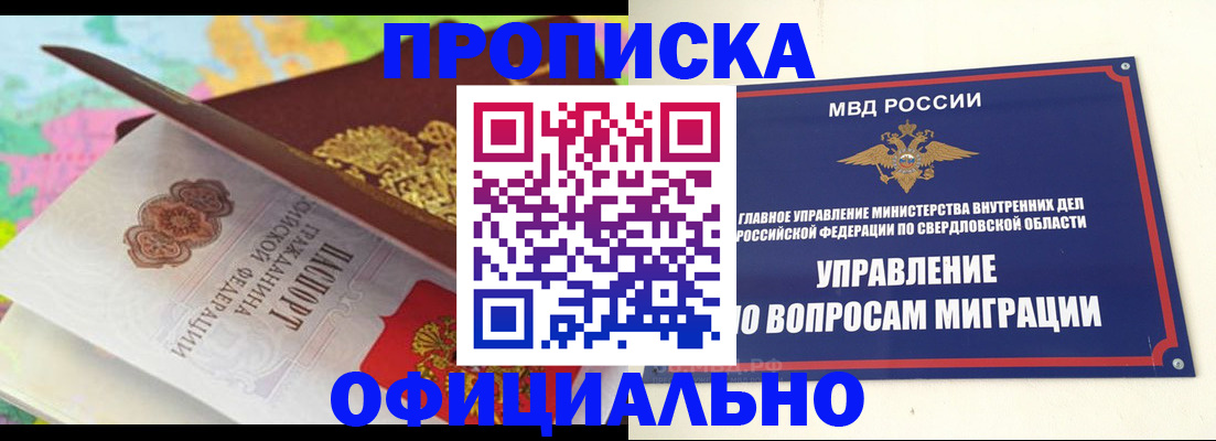 прописка в квартире в Новосибирске
