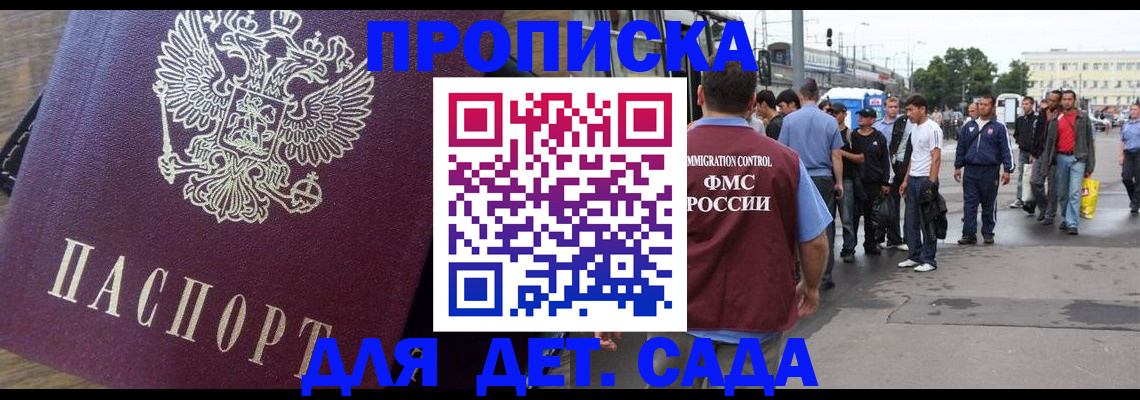 прописка ребенка в Новосибирске