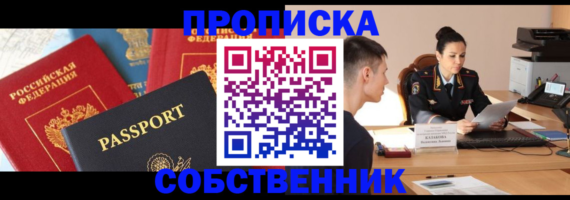 купить прописку в Новосибирске