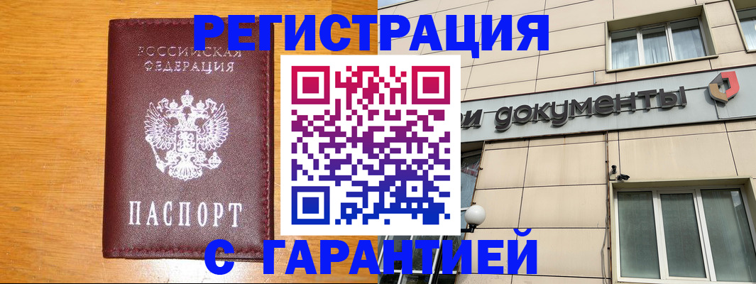 прописка законно в Новосибирске