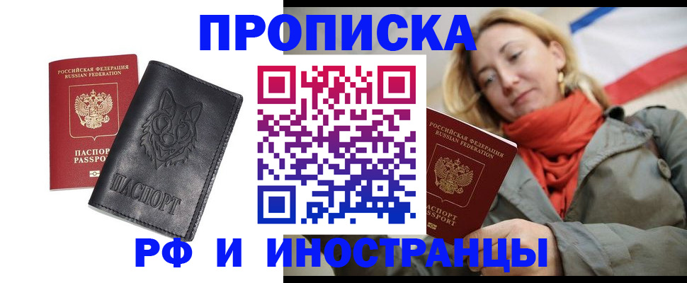прописка в Новосибирске